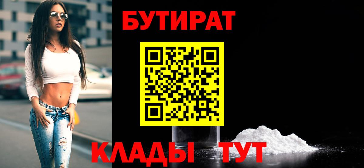 БУТИРАТ Butirat  Рубцовск 