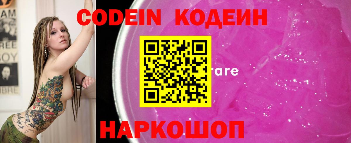 Кодеиновый сироп Lean напиток Lean (лин)  Рубцовск  Codein Purple Drank 